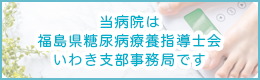 福島県糖尿病療養指導士会